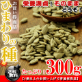 ひまわりの種 うす塩 300g サンフラワーシード 送料無料