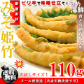みそ姫竹 110g 姫たけのこ 漬物 送料無料
