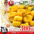 ジャイアントコーン カレー味 300g【送料無料】