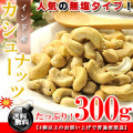 カシューナッツ 生  300g 訳あり 無塩 無油 送料無料