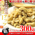 カシューナッツ 生 うす塩 300g 訳あり 送料無料