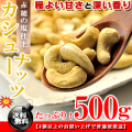 カシューナッツ 生 うす塩 500g 訳あり F