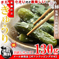 ちび きゅうり 塩麹漬 130g 胡瓜 漬物 送料無料