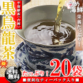 スッキリした飲みやすさ♪熟成 黒烏龍茶 ティーバッグ 20袋【送料無料】【黒ウーロン茶】【健康茶】※代金引換不可