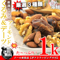 クルミ＆アーモンド＆デーツ（3種類ミックス）1kg（500g×2個入り） 送料無料