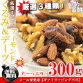 クルミ＆アーモンド＆デーツ（3種類ミックス）300g【送料無料】