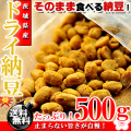 【送料無料】 茨城県産 無添加 ドライ納豆 500g うす塩味 国産 乾燥納豆 納豆 お菓子 おやつ おつまみ なっとう 納豆ドライフルーツ ナットウキナーゼ