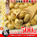 濃厚な味わい♪ピスタチオ たっぷり！500g［塩味］イラン産【送料無料】【訳あり】【ドライフルーツ】【代金引換不可】
