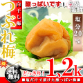 紀州南高梅 訳あり 梅干し 白干し梅 1.2kg 【送料無料】【無添加】※塩分20％
