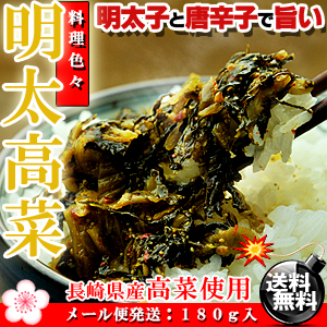 めんたい 高菜 油炒め 180g 長崎県産 送料無料 ※代金引換決済不可