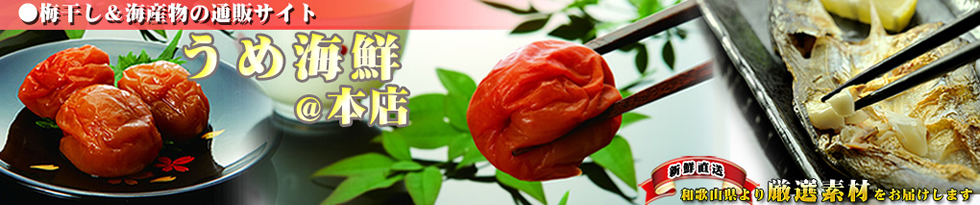 梅干しを通販で販売する和歌山の紀州南高梅通販 専門店