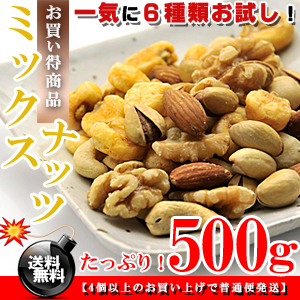 一気に6種類お試し！★ミックスナッツ お徳用 500g 訳あり【送料無料】【アーモンド】【カシューナッツ】【代金引換不可】