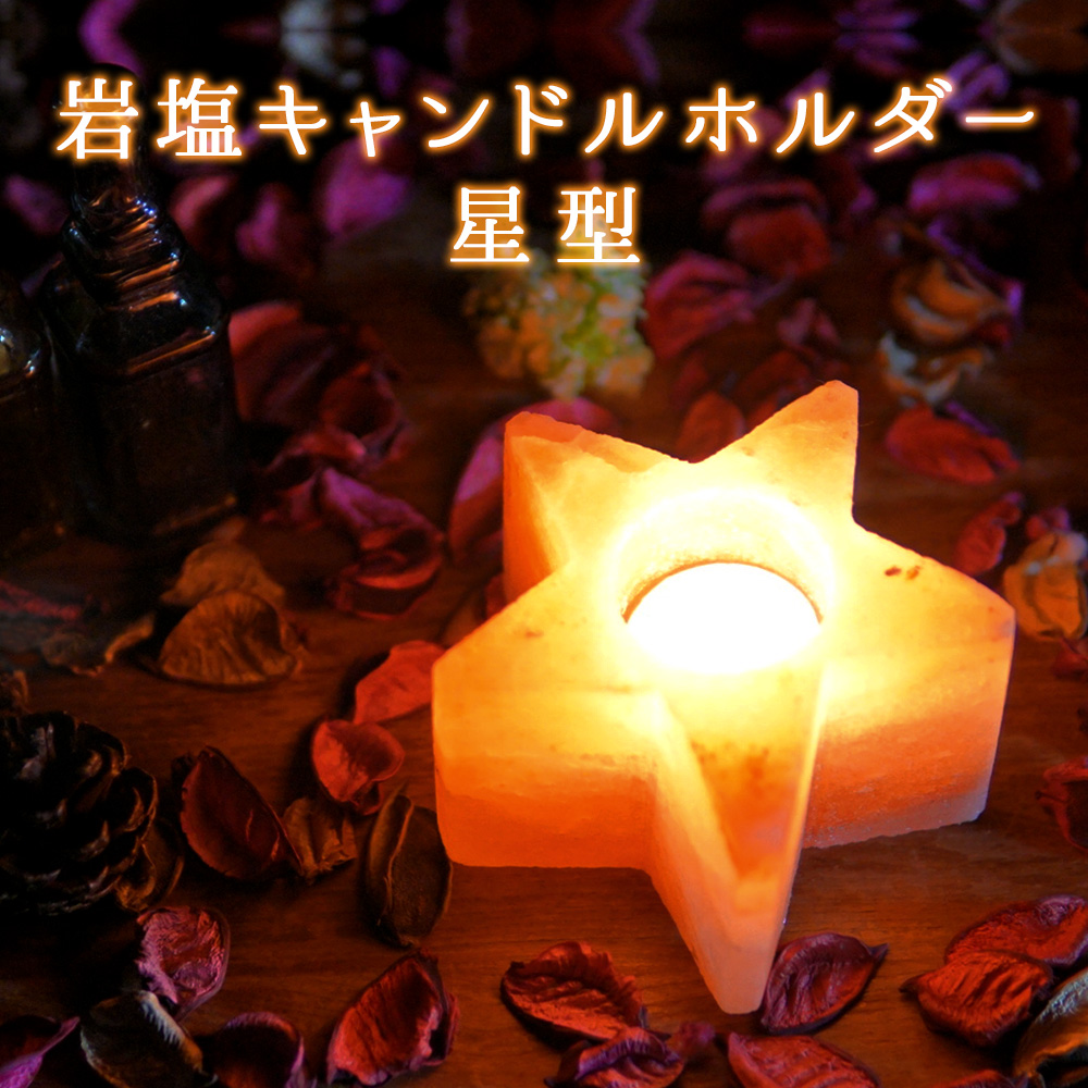 ヒマラヤ岩塩 キャンドルホルダー