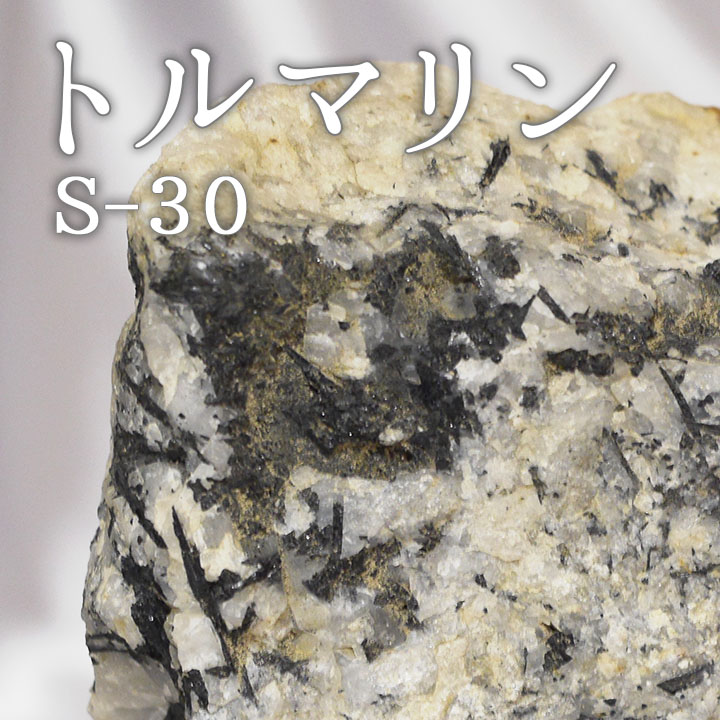 トルマリン鉱石 S-30　【鑑賞用鉱石】