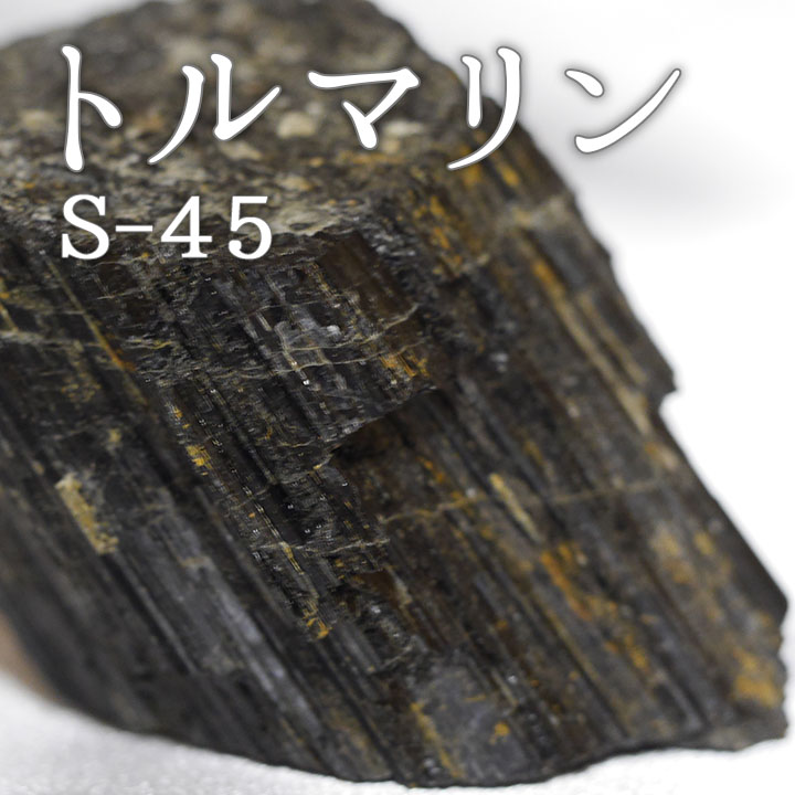 トルマリン鉱石 S-45　【鑑賞用鉱石】