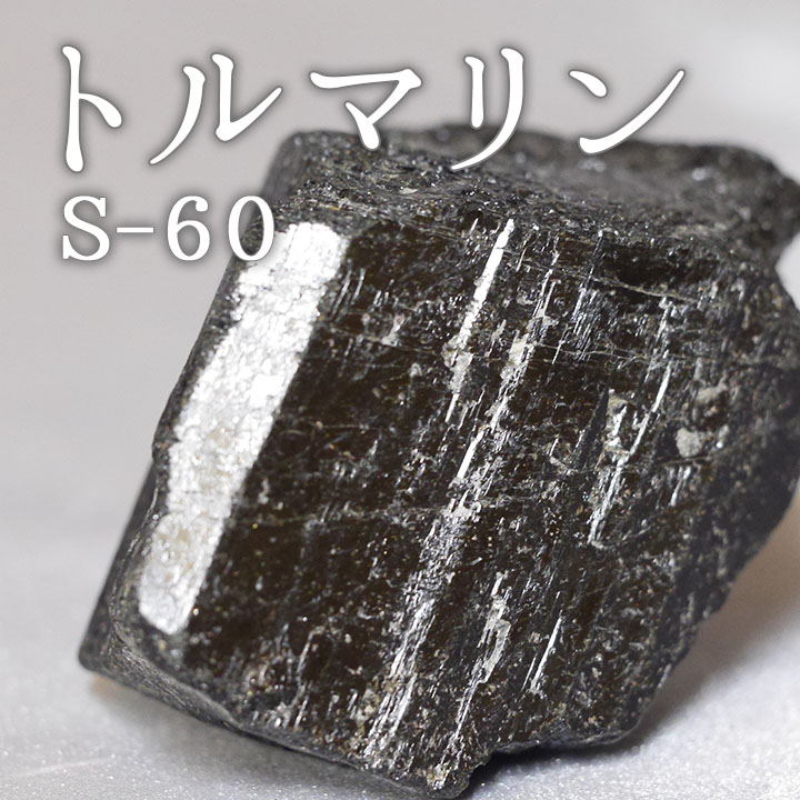 トルマリン鉱石 S-60　【鑑賞用鉱石】