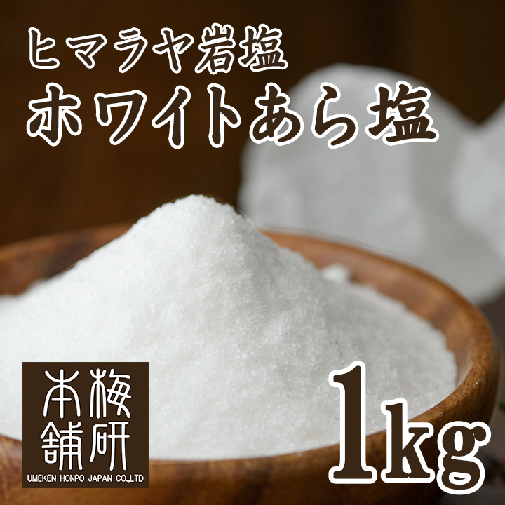 【食用】岩塩 ヒマラヤ岩塩 ホワイト あら塩 1kg【5個購入で＋1kgプレゼント】 約0.15-1mm HACCP管理 BRC認証 ハラール認証  熱中症対策 バーベキュー 塩 BBQ おすすめ 肉 海鮮 仕込み