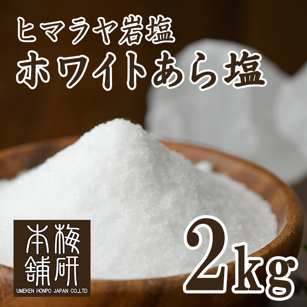 食用ヒマラヤ岩塩 ホワイトあら塩2kg