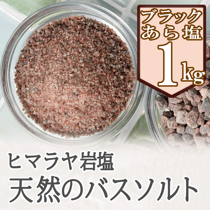 岩塩 ブラックソルト ヒマラヤ岩塩 ブラック岩塩 あら塩 1kg バスソルト 温活 温浴 【5個購入で＋1kgプレゼント】 リラックス バスタイム