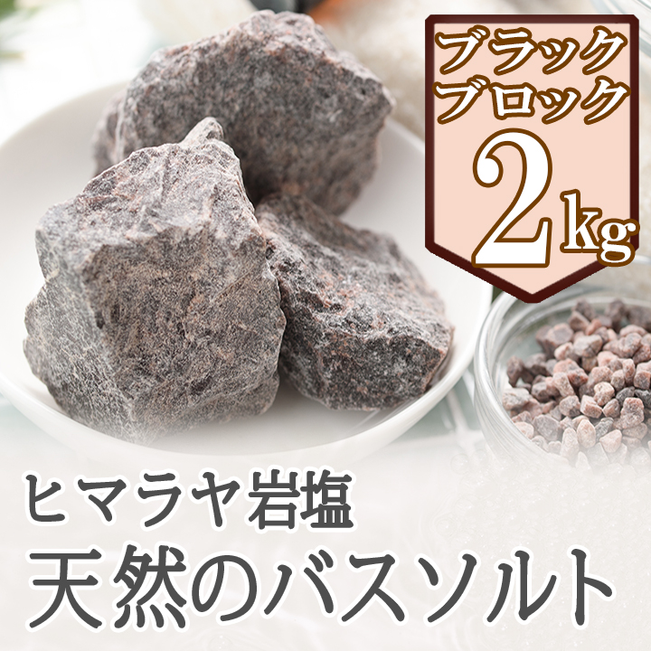 岩塩 ブラックソルト ヒマラヤ岩塩 ブラック岩塩 ブロック 2kg バスソルト 温活 温浴 リラックス バスタイム