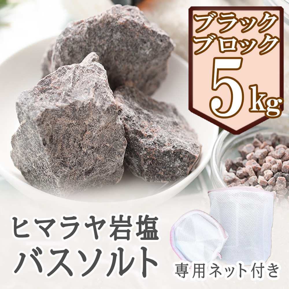 ヒマラヤ岩塩　バスソルト ブラック 5kg　ネット付き