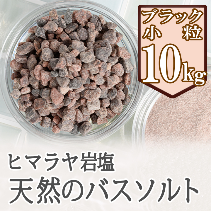 岩塩 ブラックソルト ヒマラヤ岩塩 ブラック岩塩 小粒 10kg バスソルト 温活 温浴 リラックス バスタイム