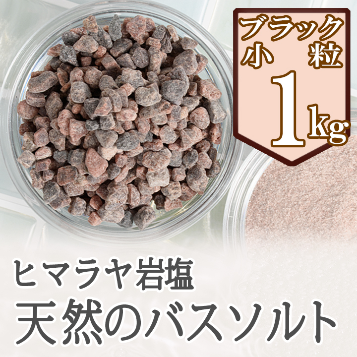 岩塩 ブラックソルト ヒマラヤ岩塩 ブラック岩塩 小粒 1kg バスソルト 温活 温浴 【5個購入で＋1kgプレゼント】 リラックス バスタイム