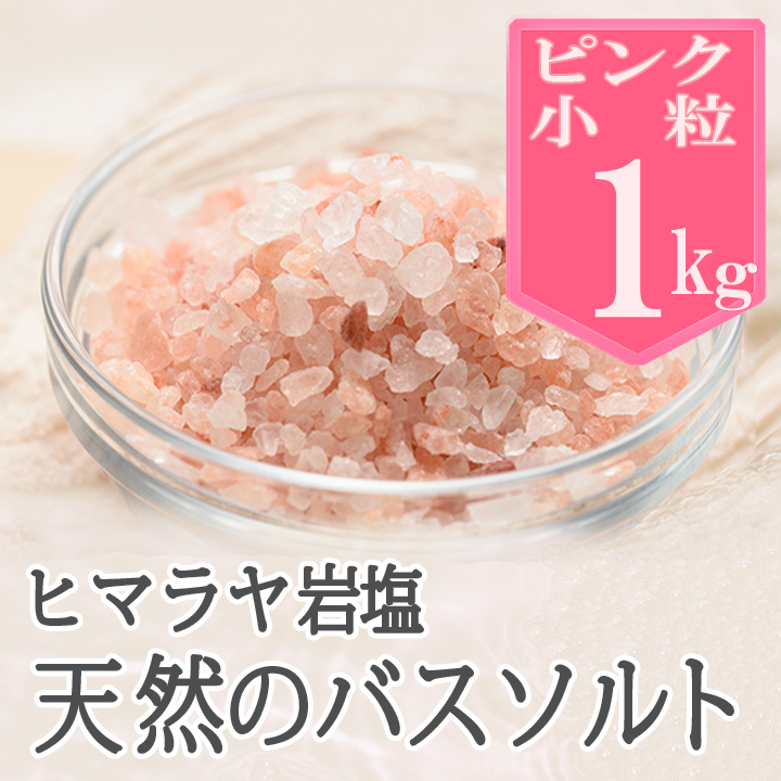 【バスソルト】岩塩 ヒマラヤ岩塩 ピンク 小粒 1kg ピンクソルト【5個購入で＋1kgプレゼント】 リラックス バスタイム