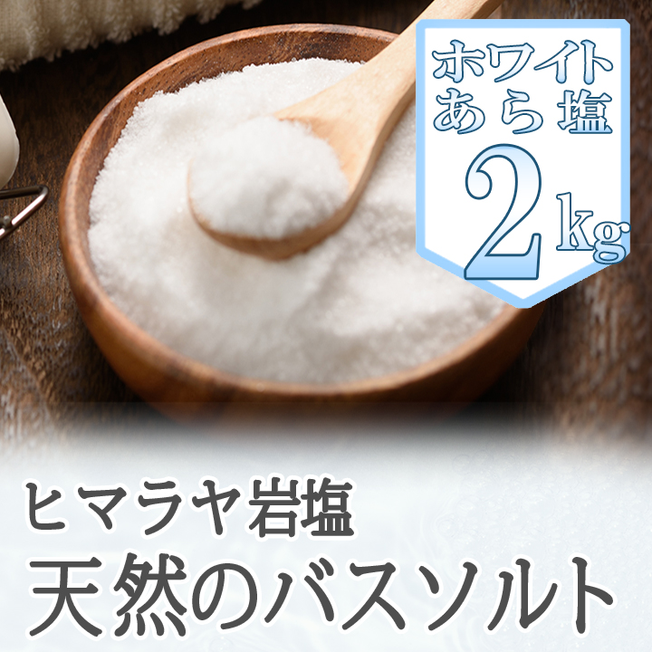 【バスソルト】岩塩 ヒマラヤ岩塩 ホワイト あら塩 2kg リラックス バスタイム