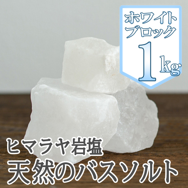 ヒマラヤ岩塩 バスソルト ホワイト ブロック