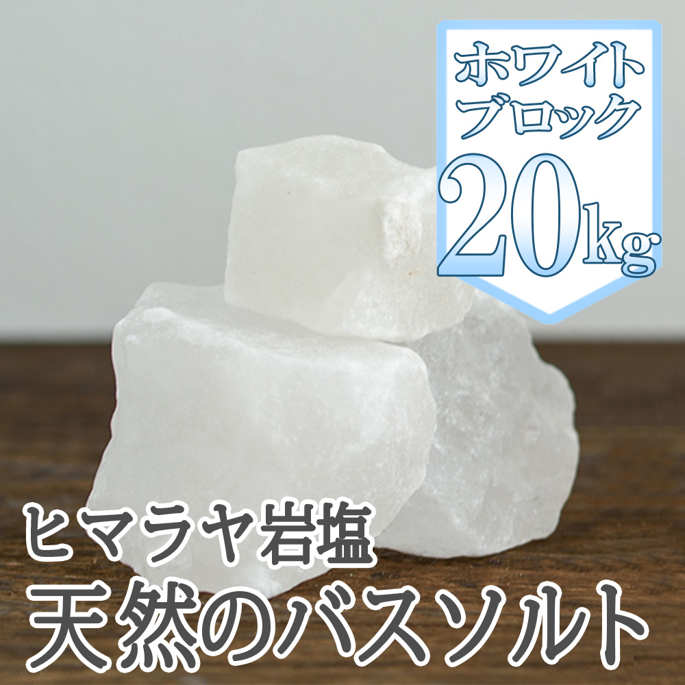 ヒマラヤ岩塩バスソルト ホワイトブロック20kg