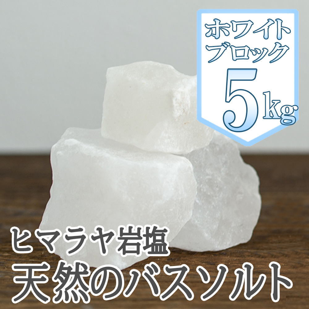 ヒマラヤ岩塩バスソルト ホワイトブロック5kg