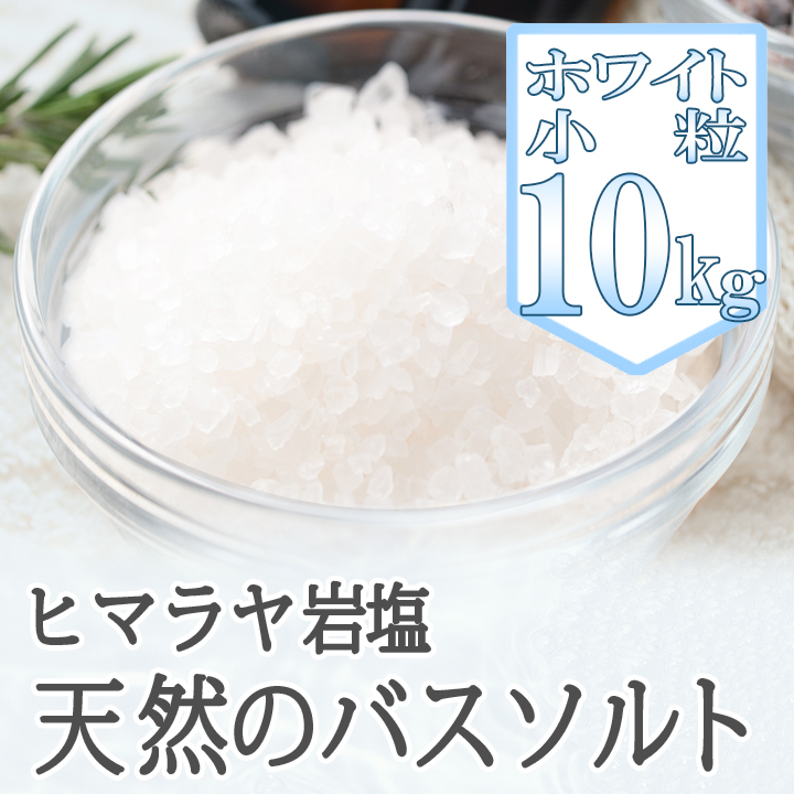 【バスソルト】岩塩 ヒマラヤ岩塩 ホワイト 小粒 ホワイトソルト 10kg リラックス バスタイム