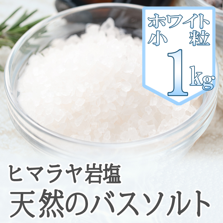 【バスソルト】岩塩 ヒマラヤ岩塩 ホワイト 小粒 1kg【5個購入で＋1kgプレゼント】 リラックス バスタイム