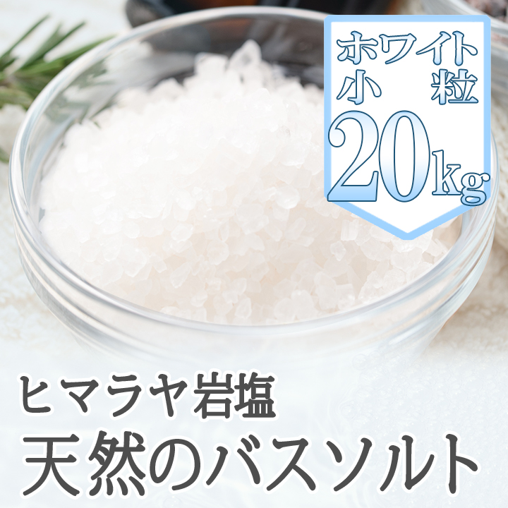【バスソルト】岩塩 ヒマラヤ岩塩 ホワイト 小粒 ホワイトソルト 20kg リラックス バスタイム