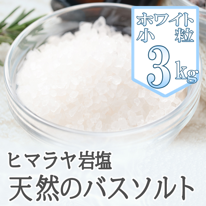 【バスソルト】岩塩 ヒマラヤ岩塩 ホワイト 小粒 ホワイトソルト 3kg リラックス バスタイム