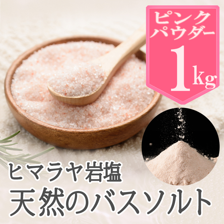 【バスソルト】岩塩 ヒマラヤ岩塩 ピンク パウダー 1kg【5個購入で＋1kgプレゼント】 リラックス バスタイム ピーリング ボディ スクラブ 頭皮 マッサージ 塩シャンプー 塩洗顔