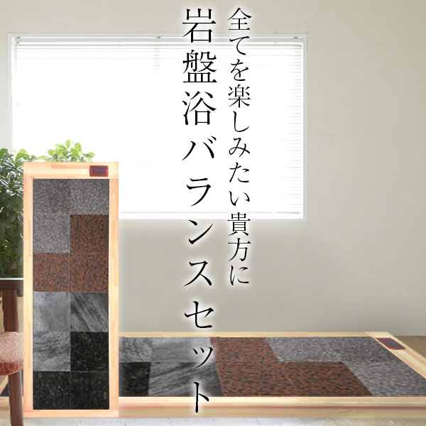 自宅で岩盤浴