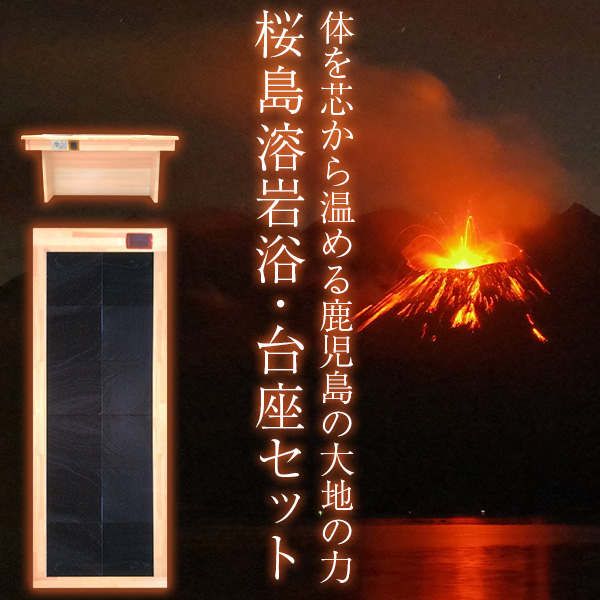 【期間限定 5%OFF 8/21まで】桜島溶岩浴ベッド 台座セット【バスタオル2枚付き】【送料無料・安心5年保証・日本製・工事不要】 岩盤浴自宅用 梅研本舗