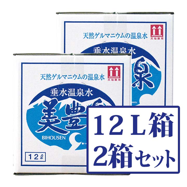 天然ゲルマニウム 温泉水 美豊泉 12L 2箱セット 超軟水 岩盤浴 水分補給 水 おすすめ 梅研本舗【送料無料対象外】地域別料金 他商品との合わせ買い不可 代引き不可