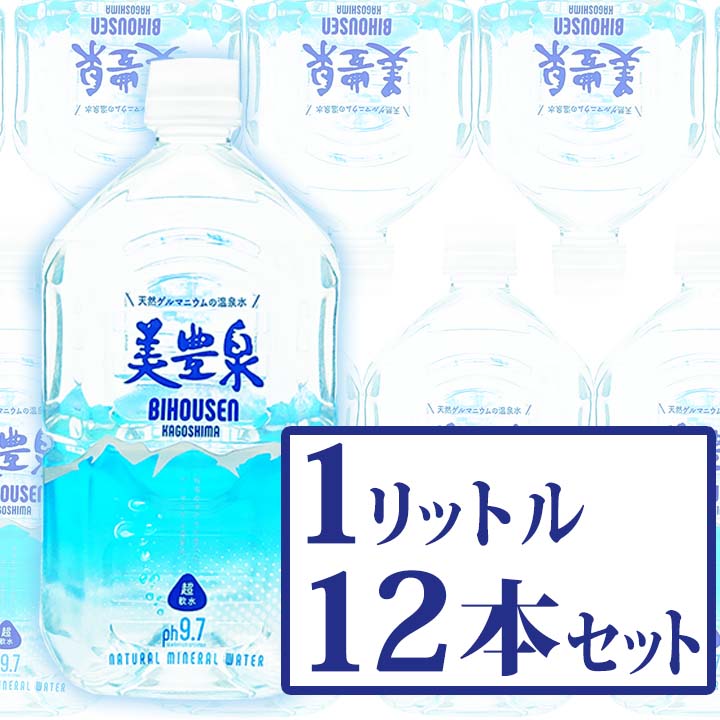 天然ゲルマニウム 温泉水 美豊泉 1L(12本セット) 超軟水 岩盤浴 水分補給 水 おすすめ 梅研本舗【送料無料対象外】地域別料金 他商品との合わせ買い不可 代引き不可