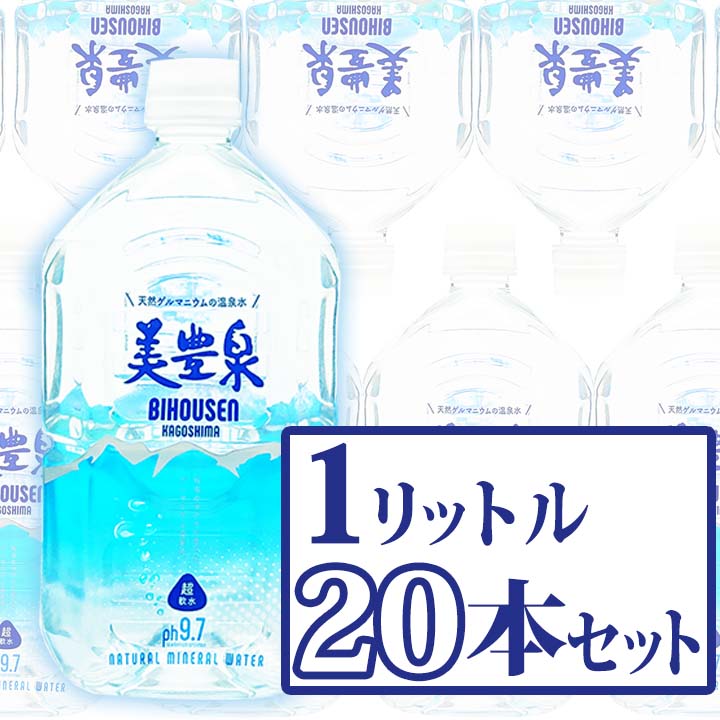 天然ゲルマニウム 温泉水 美豊泉 1L(20本セット) 超軟水 岩盤浴 水分補給 水 おすすめ 梅研本舗【送料無料対象外】地域別料金 他商品との合わせ買い不可 代引き不可