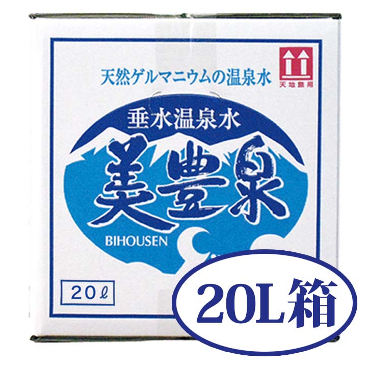 天然ゲルマニウム 温泉水 美豊泉 20L 1箱 超軟水 岩盤浴 水分補給 水 おすすめ 梅研本舗【送料無料対象外】地域別料金 他商品との合わせ買い不可 代引き不可