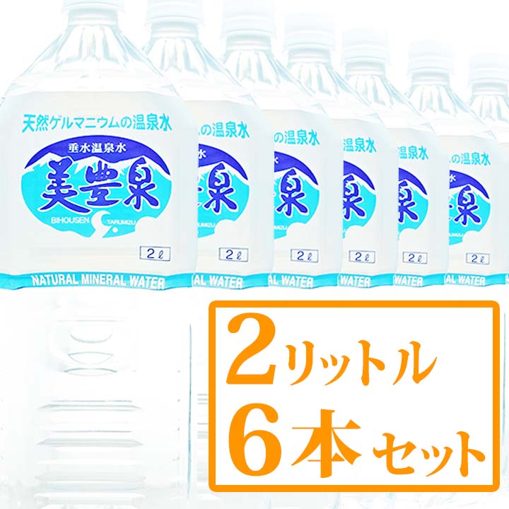 天然ゲルマニウム 温泉水 美豊泉 2L(6本セット) 超軟水 岩盤浴 水分補給 水 おすすめ 梅研本舗【送料無料対象外】地域別料金 他商品との合わせ買い不可 代引き不可