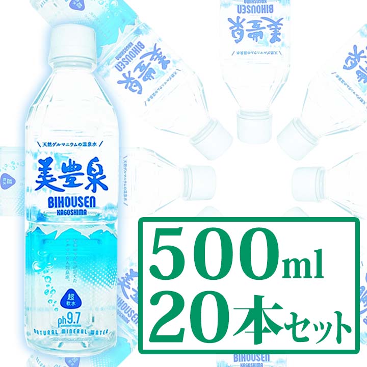 天然ゲルマニウム 温泉水 美豊泉 500ml(20本セット) 超軟水 岩盤浴 水分補給 水 おすすめ  梅研本舗【送料無料対象外】地域別料金 他商品との合わせ買い不可 代引き不可