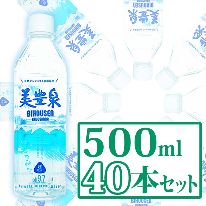天然ゲルマニウム 温泉水 美豊泉 500ml(40本セット)  超軟水 岩盤浴 水分補給 水 おすすめ 梅研本舗【送料無料対象外】地域別料金 他商品との合わせ買い不可 代引き不可