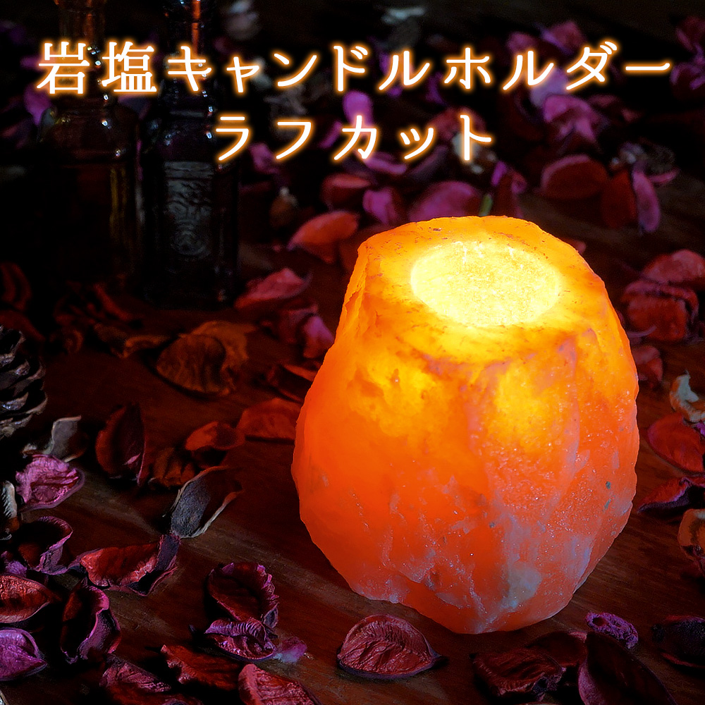ヒマラヤ岩塩キャンドル