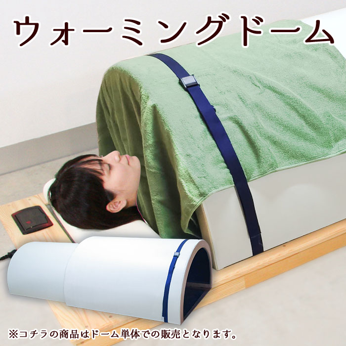 ウォーミングドーム 単品