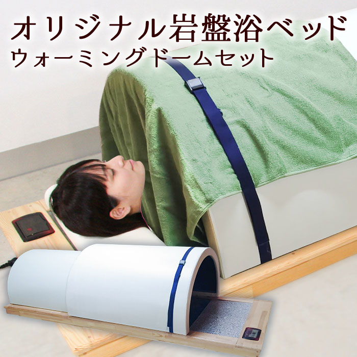 【期間限定 飲む天然温泉水 美豊泉 20リットル 1箱 プレゼント 2/3まで】オリジナル岩盤浴ベッド ウォーミングドームセット【組み合わせ自由】【バスタオル2枚付き】【送料無料】岩盤浴自宅用 新生活