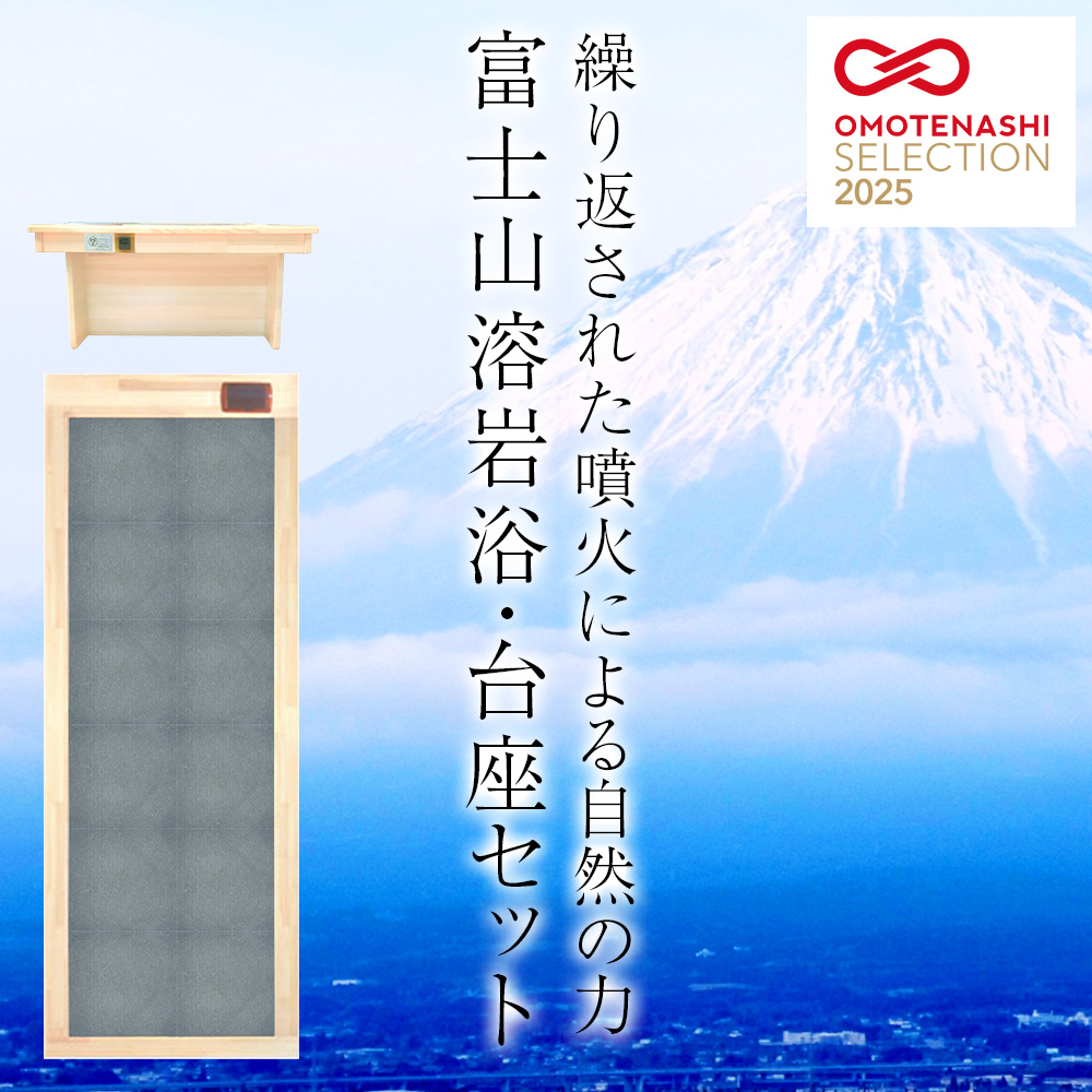 岩盤浴ベッド 富士山